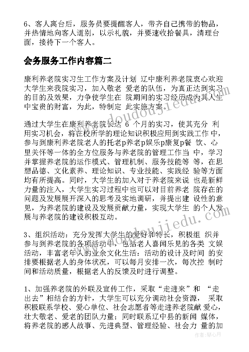 会务服务工作内容 服务员工作计划(精选9篇)