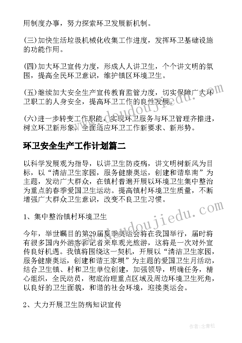 2023年环卫安全生产工作计划(优质7篇)