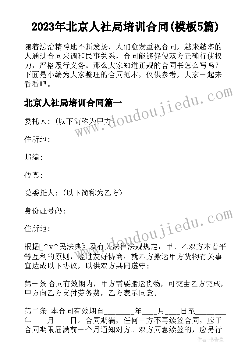 2023年北京人社局培训合同(模板5篇)