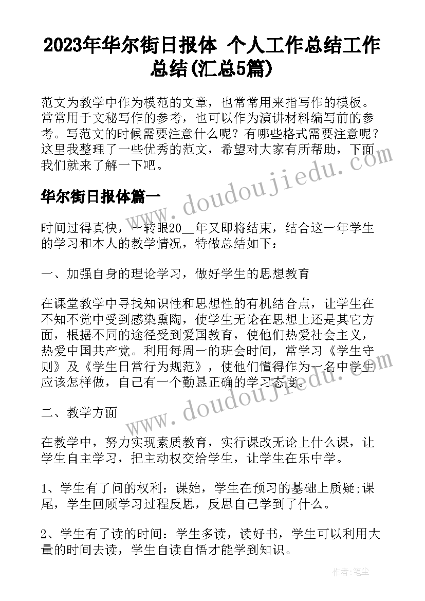 2023年华尔街日报体 个人工作总结工作总结(汇总5篇)