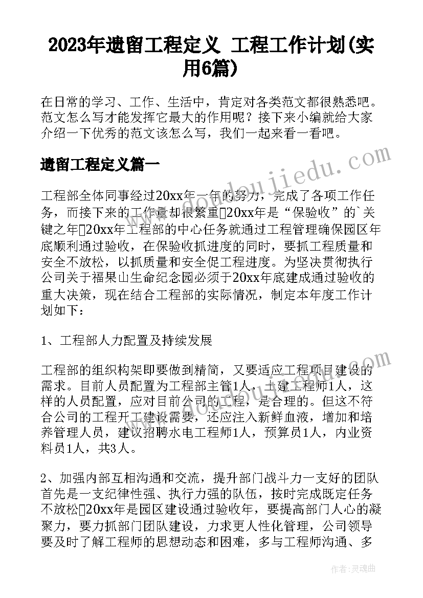 2023年遗留工程定义 工程工作计划(实用6篇)