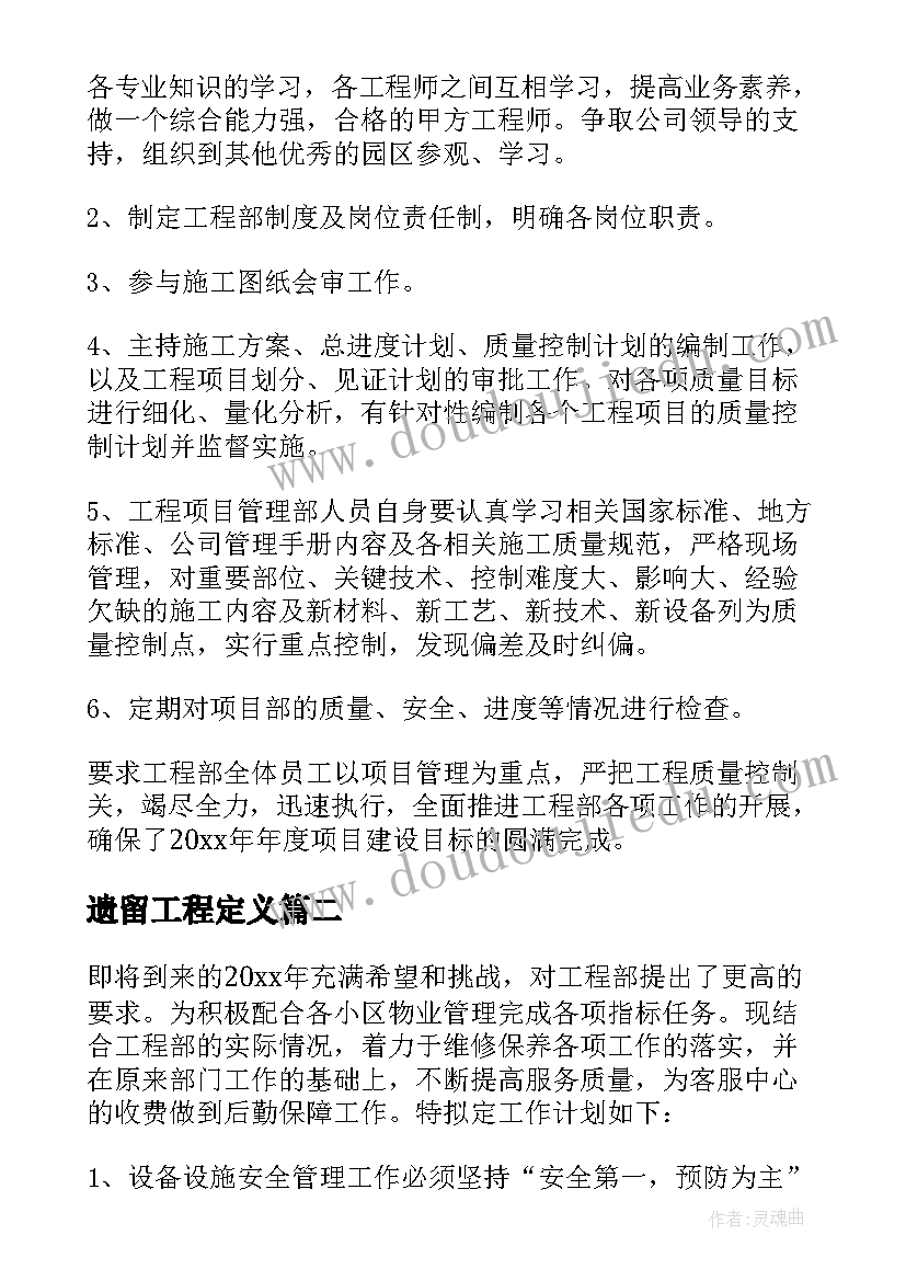 2023年遗留工程定义 工程工作计划(实用6篇)