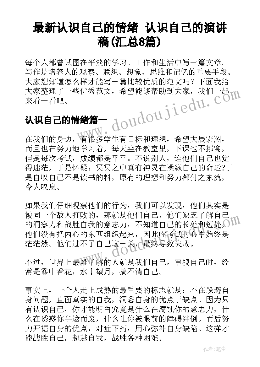 最新认识自己的情绪 认识自己的演讲稿(汇总8篇)