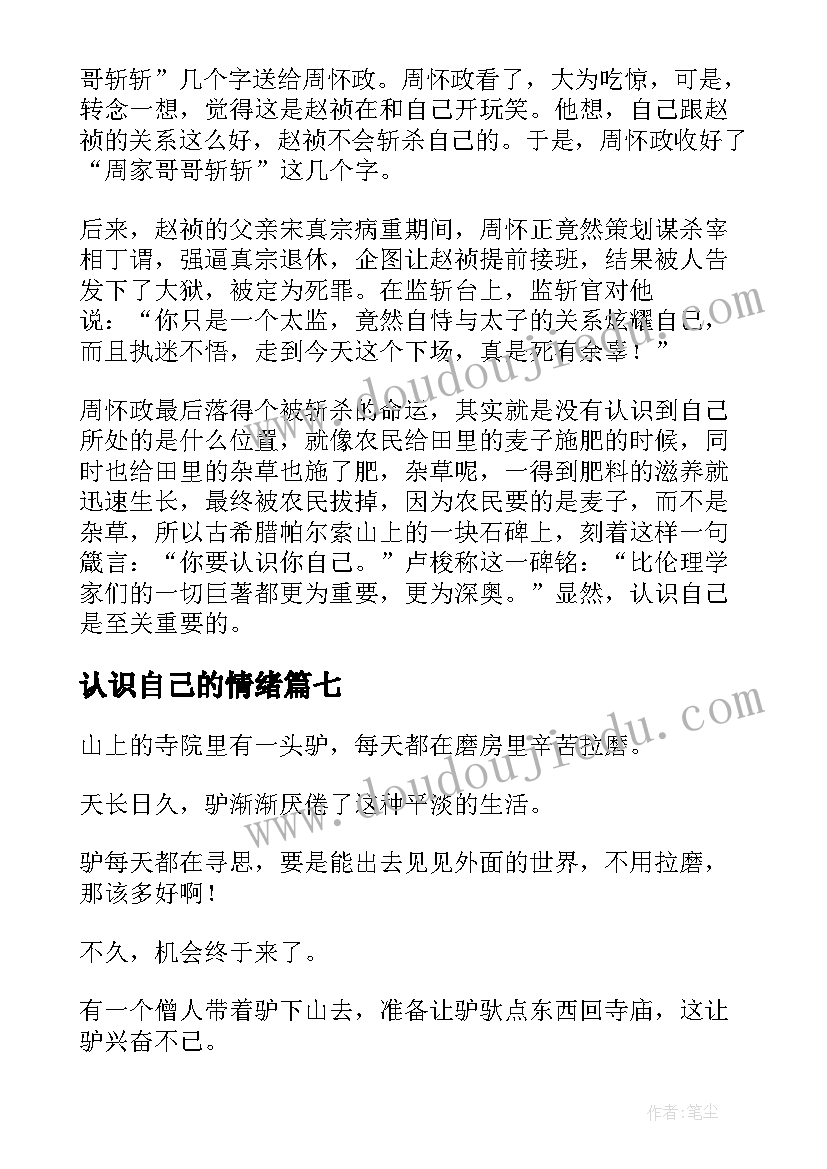 最新认识自己的情绪 认识自己的演讲稿(汇总8篇)