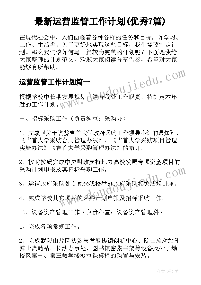 最新运营监管工作计划(优秀7篇)