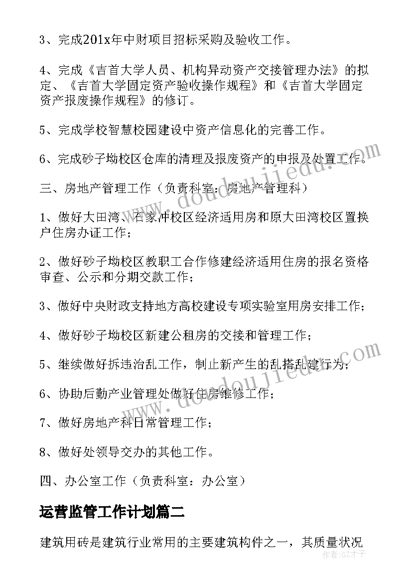 最新运营监管工作计划(优秀7篇)