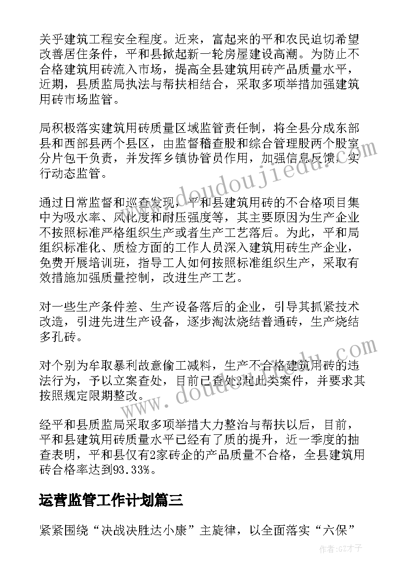 最新运营监管工作计划(优秀7篇)