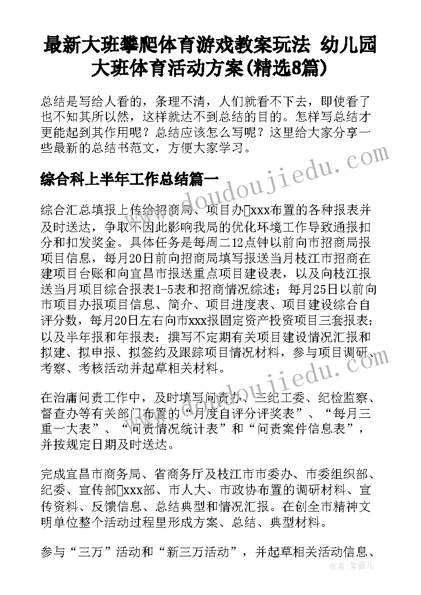 最新大班攀爬体育游戏教案玩法 幼儿园大班体育活动方案(精选8篇)