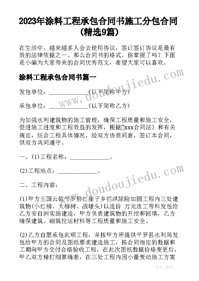 2023年涂料工程承包合同书 施工分包合同(精选9篇)