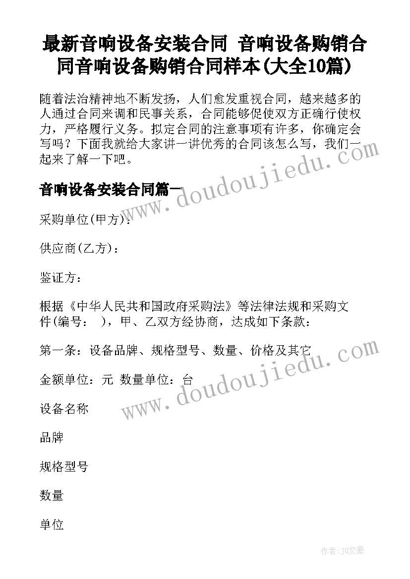 最新音响设备安装合同 音响设备购销合同音响设备购销合同样本(大全10篇)