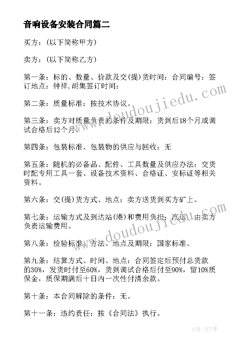 最新音响设备安装合同 音响设备购销合同音响设备购销合同样本(大全10篇)