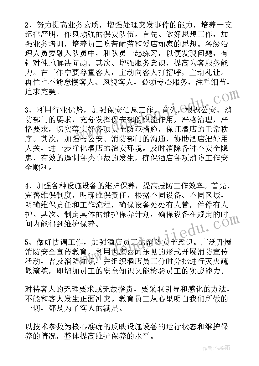 保安部每周工作计划内容(优秀5篇)