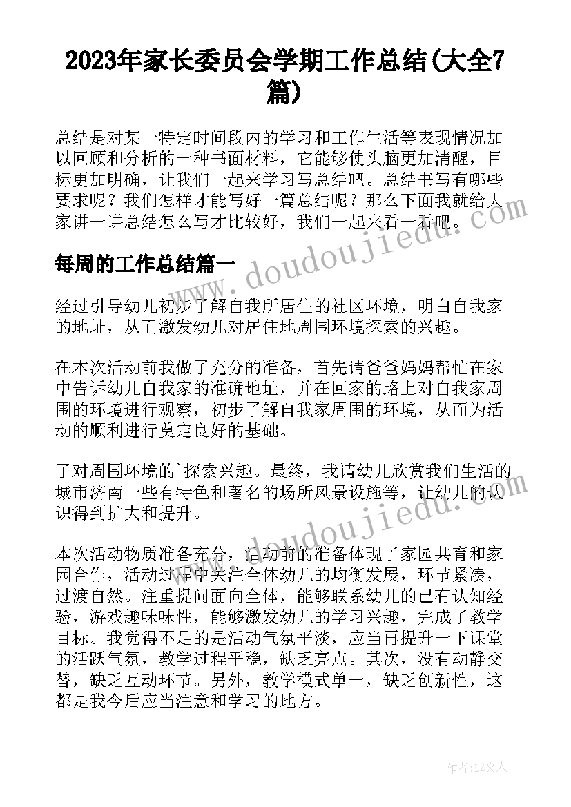 2023年家长委员会学期工作总结(大全7篇)