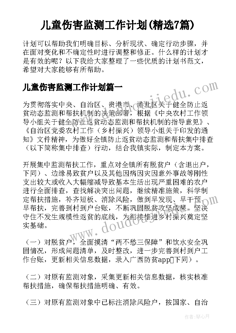 儿童伤害监测工作计划(精选7篇)