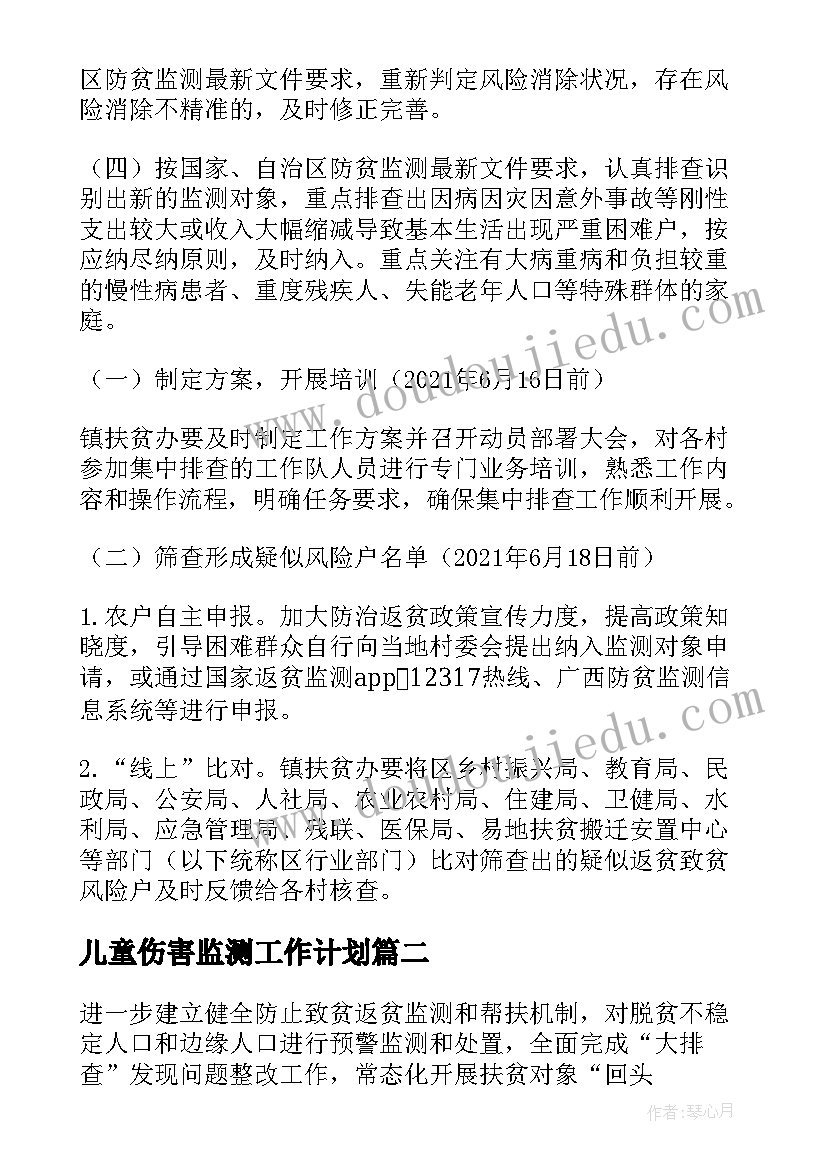 儿童伤害监测工作计划(精选7篇)