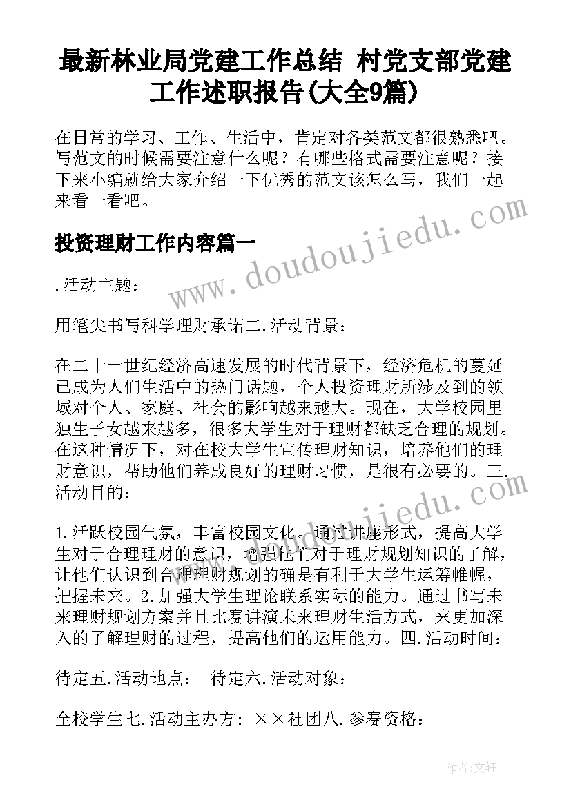 最新林业局党建工作总结 村党支部党建工作述职报告(大全9篇)