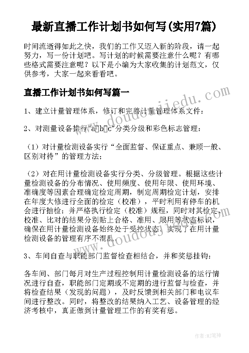 最新直播工作计划书如何写(实用7篇)