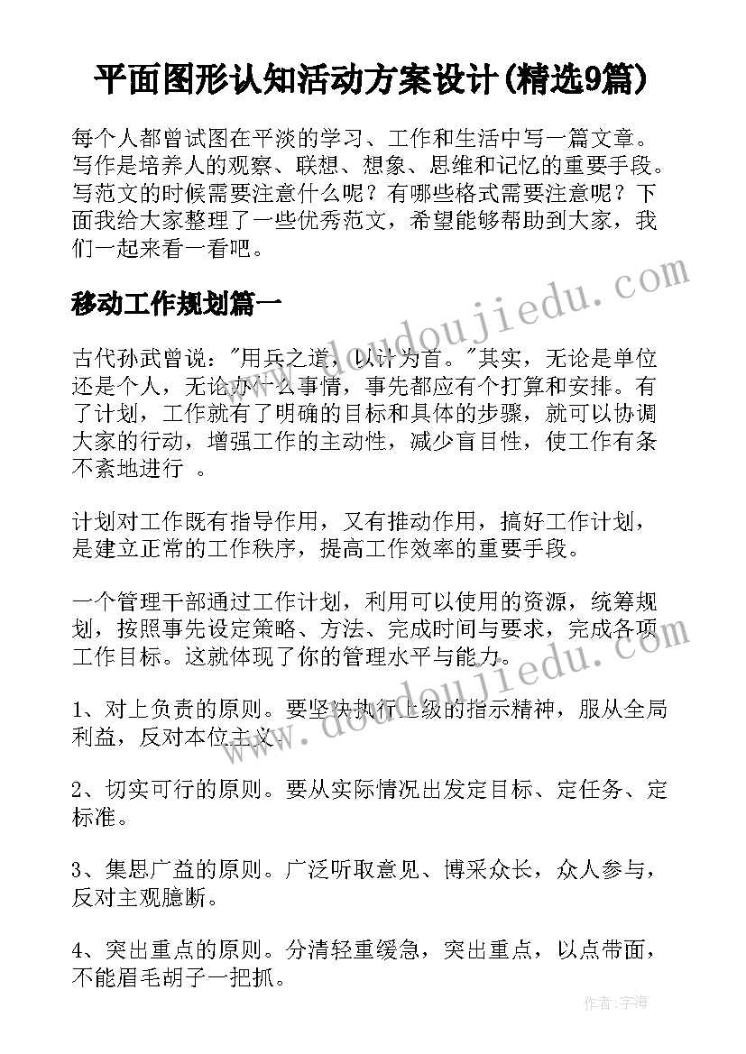 平面图形认知活动方案设计(精选9篇)