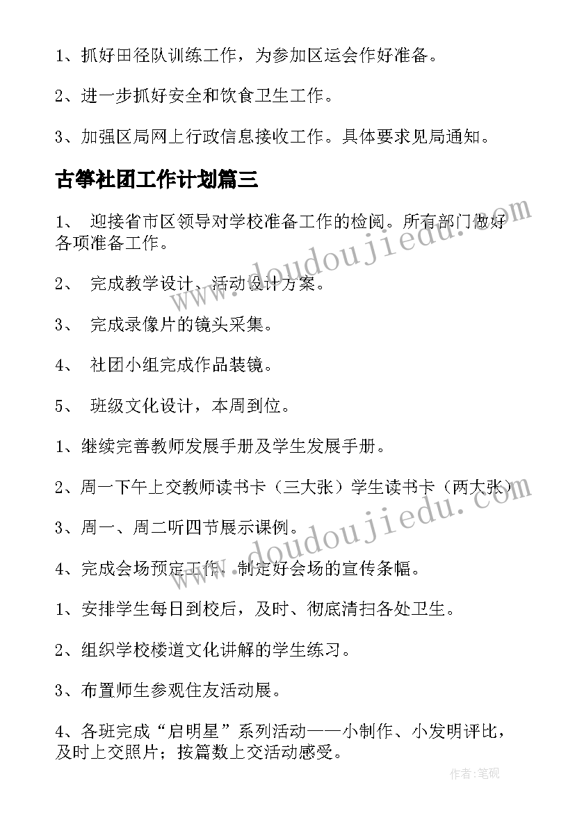 古筝社团工作计划(通用10篇)