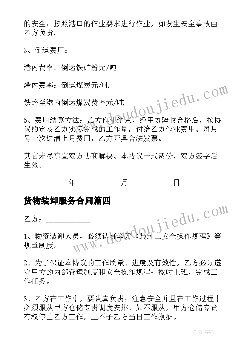 2023年货物装卸服务合同 装卸货合同优选(优秀10篇)