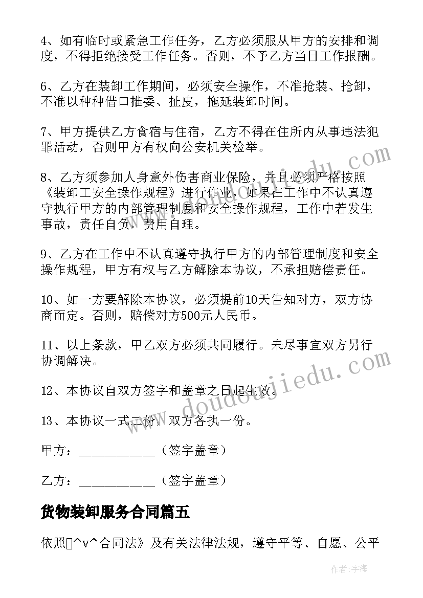 2023年货物装卸服务合同 装卸货合同优选(优秀10篇)