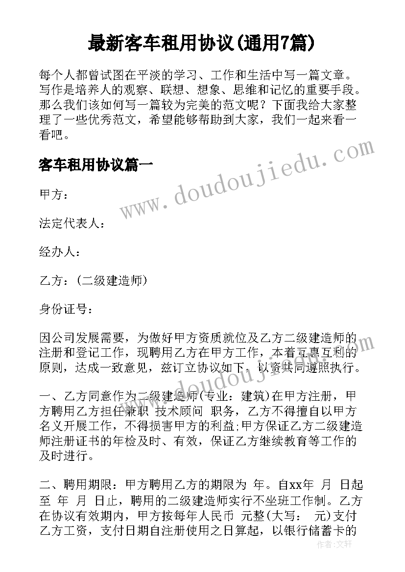 最新客车租用协议(通用7篇)