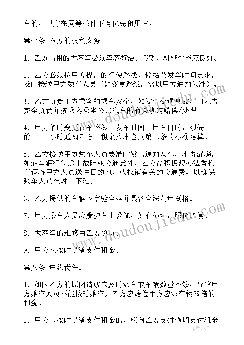 最新客车租用协议(通用7篇)