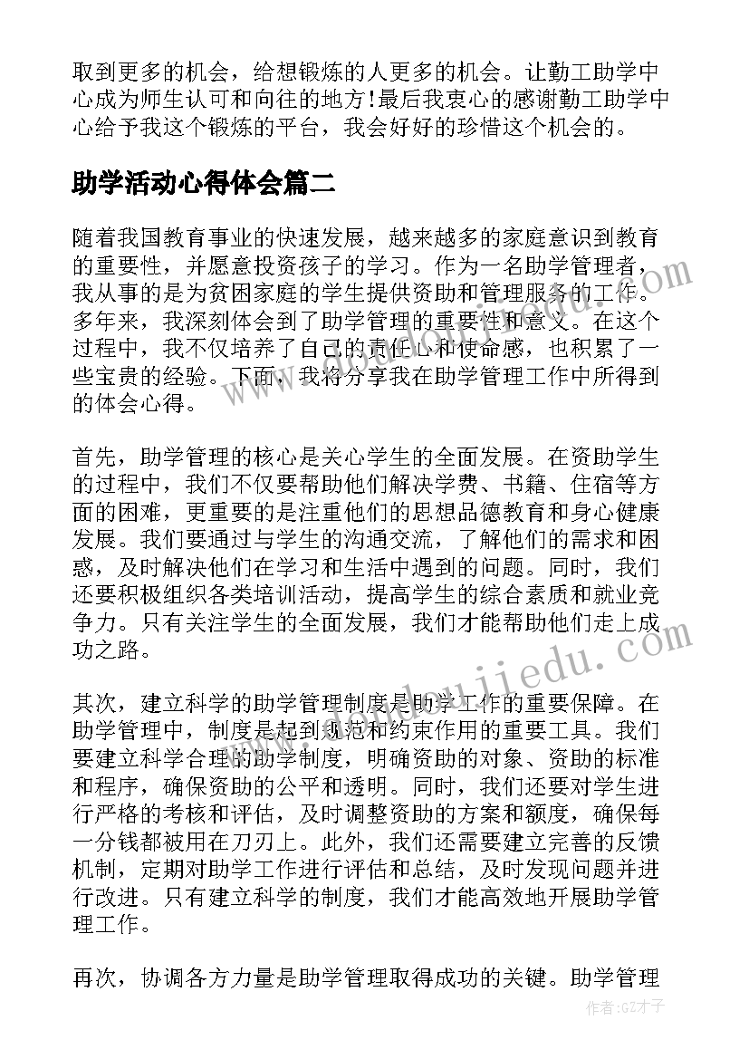 2023年助学活动心得体会(通用7篇)