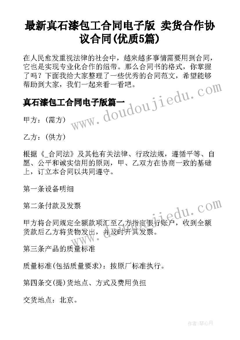 最新真石漆包工合同电子版 卖货合作协议合同(优质5篇)