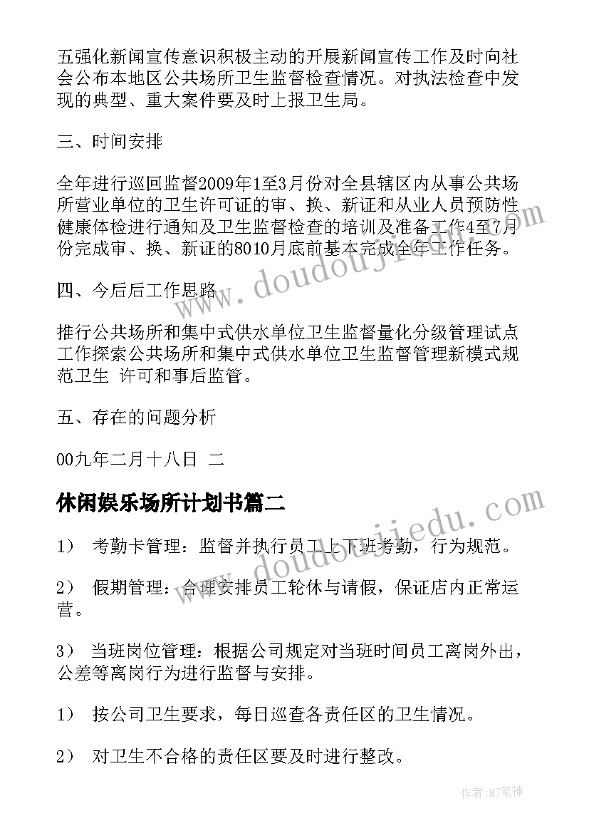 最新休闲娱乐场所计划书(优秀5篇)