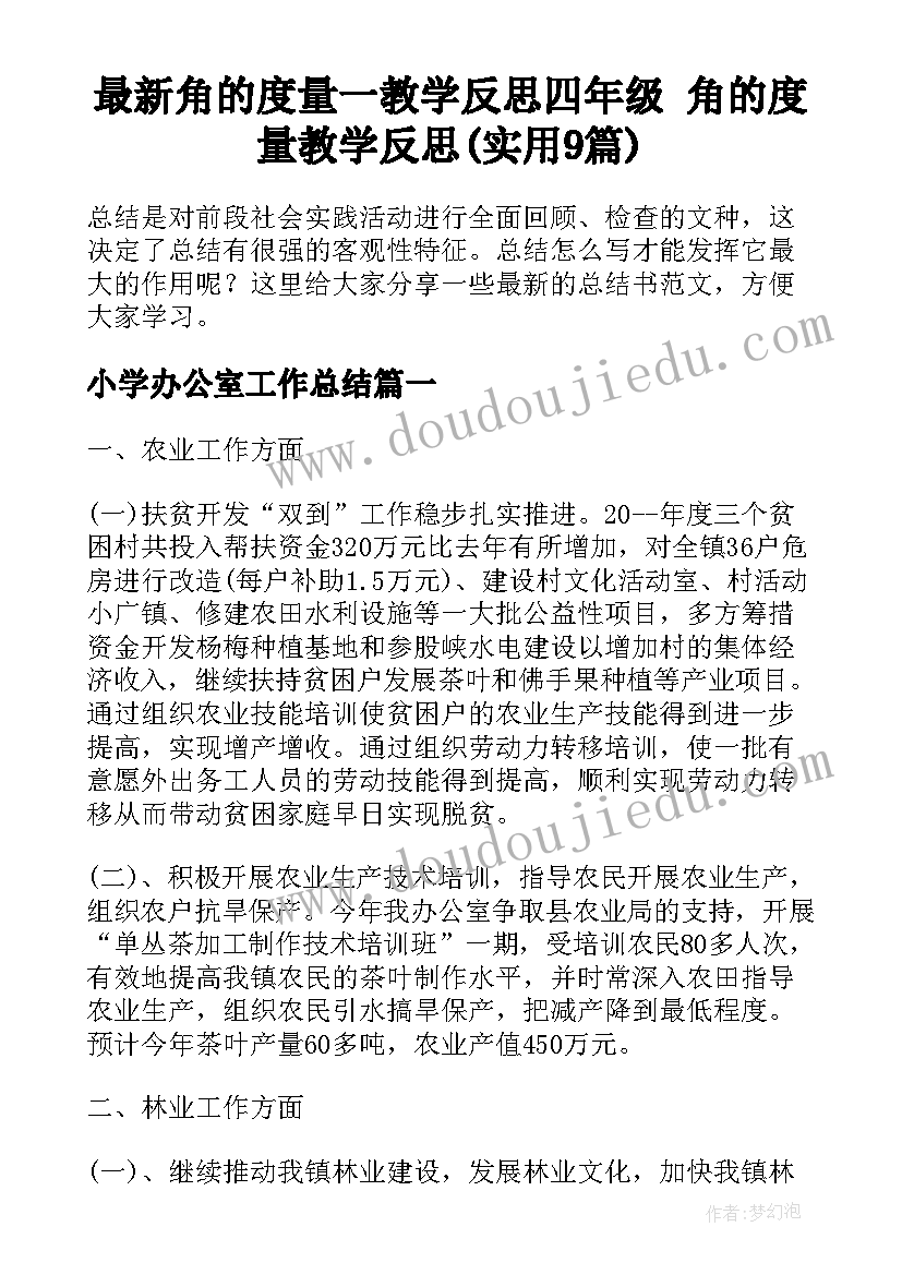 最新角的度量一教学反思四年级 角的度量教学反思(实用9篇)