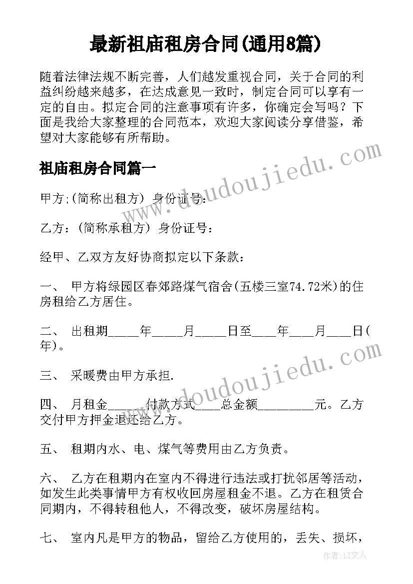 最新祖庙租房合同(通用8篇)