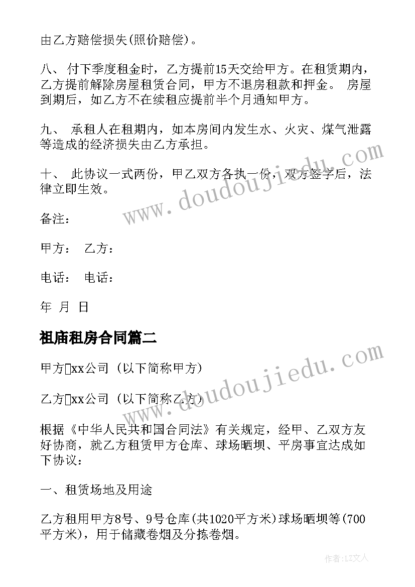 最新祖庙租房合同(通用8篇)