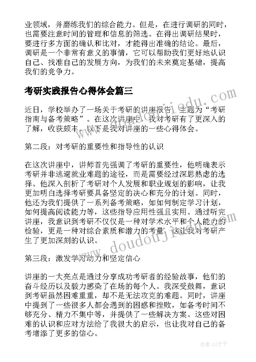 最新考研实践报告心得体会 考研调研报告心得体会(大全8篇)