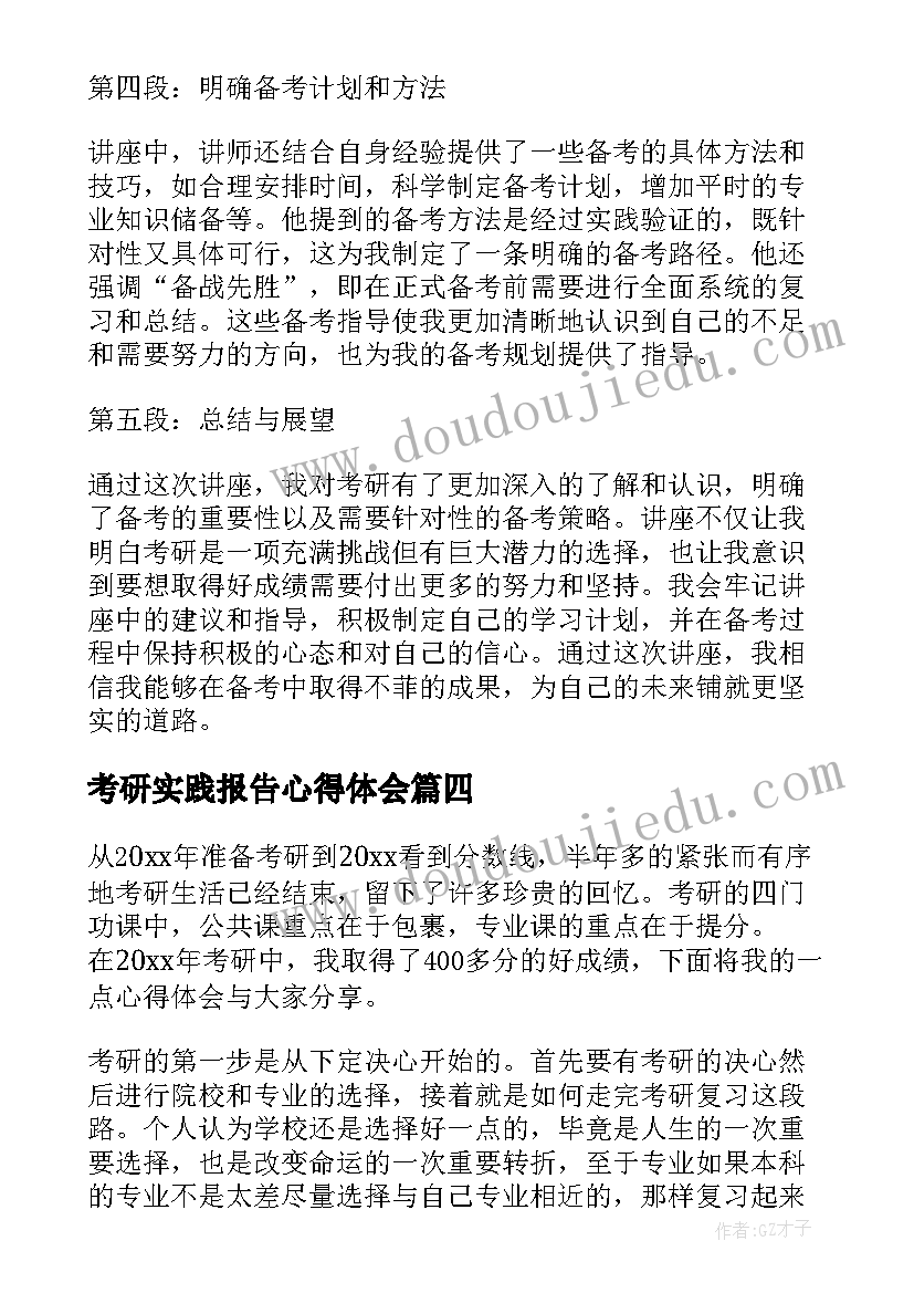 最新考研实践报告心得体会 考研调研报告心得体会(大全8篇)