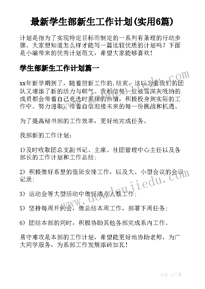 最新学生部新生工作计划(实用6篇)