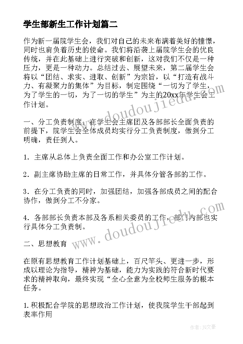 最新学生部新生工作计划(实用6篇)