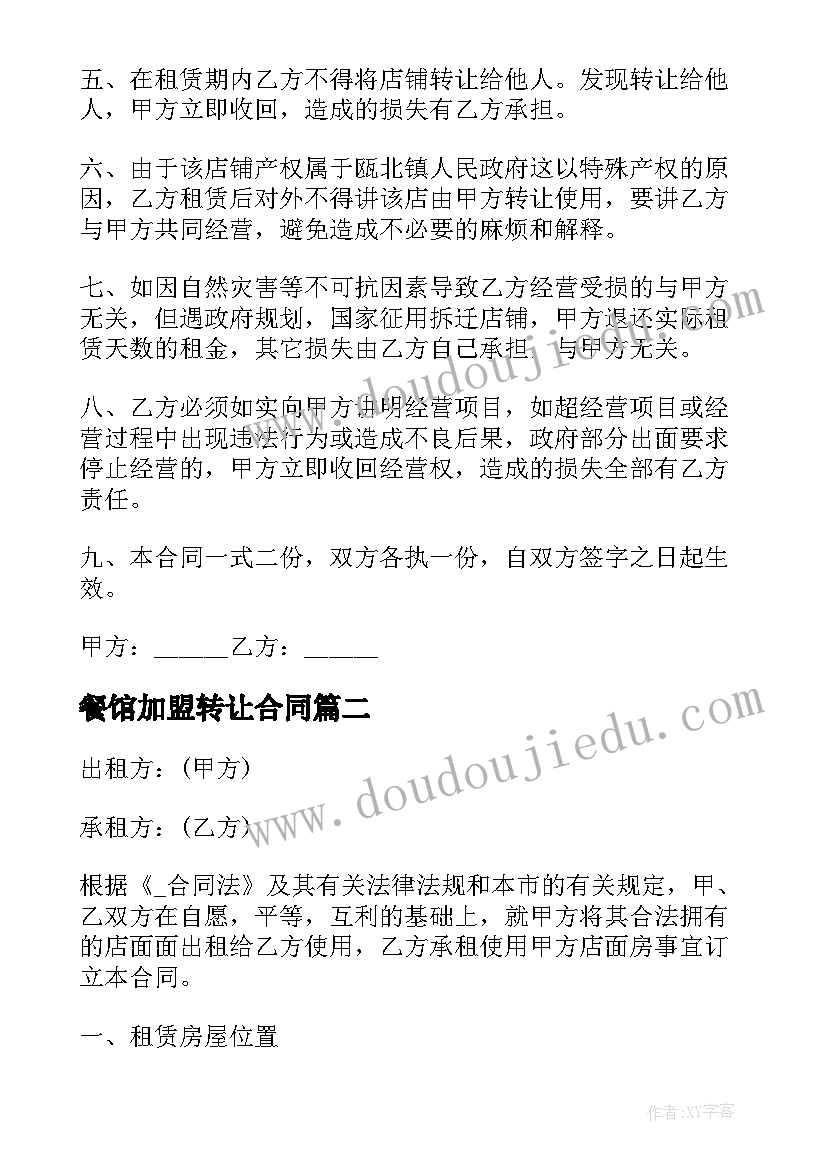 2023年餐馆加盟转让合同 生意转让加盟合同优选(通用5篇)