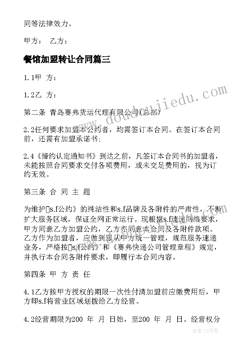 2023年餐馆加盟转让合同 生意转让加盟合同优选(通用5篇)