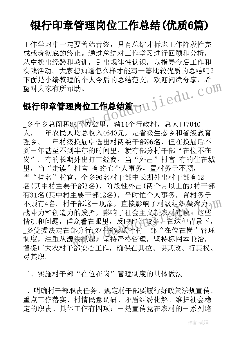 银行印章管理岗位工作总结(优质6篇)