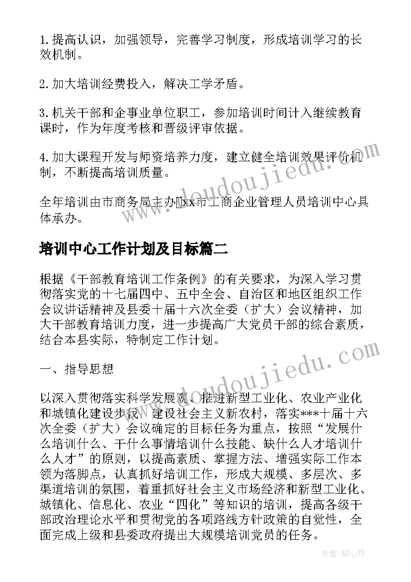 培训中心工作计划及目标 年度教育培训工作计划(精选6篇)