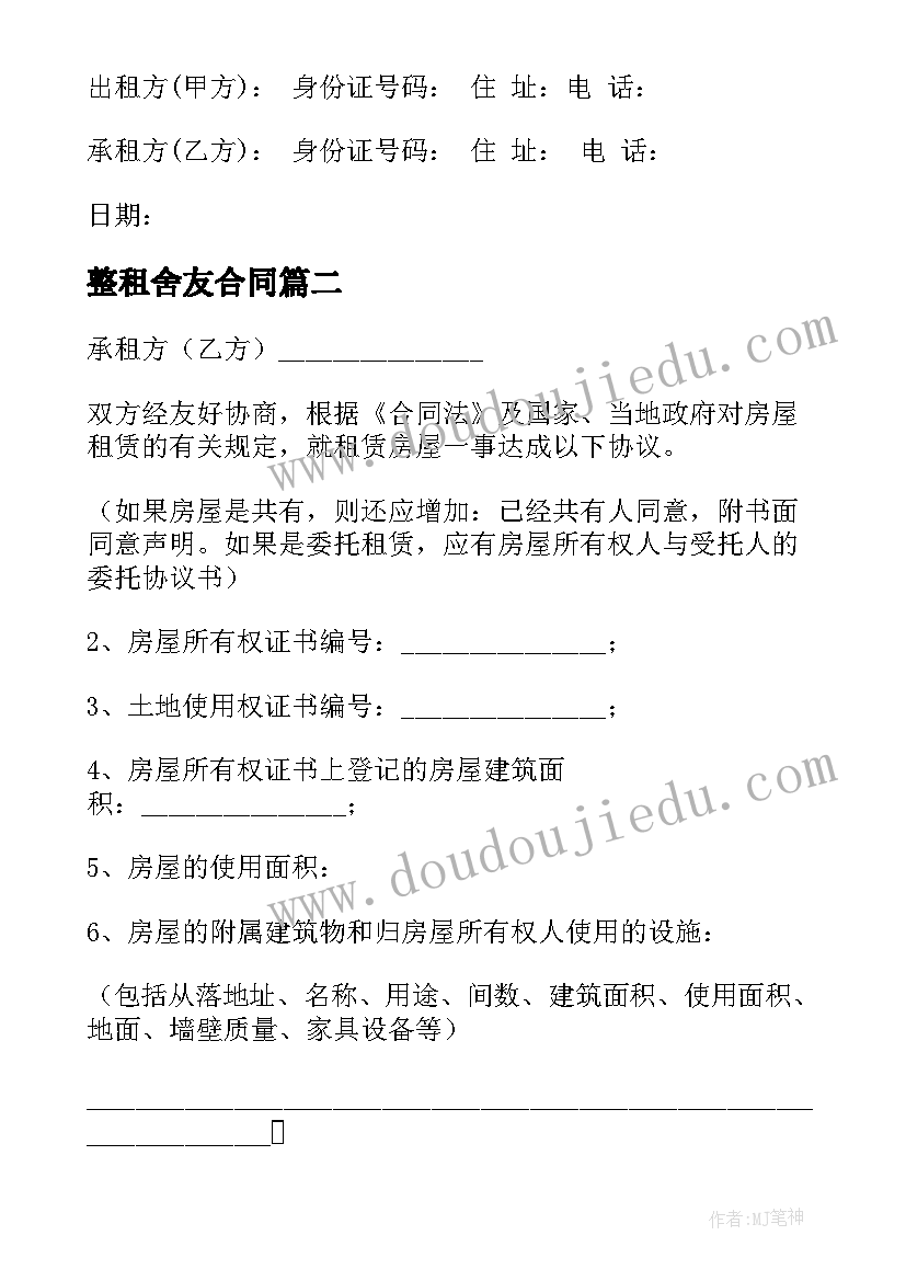 2023年整租舍友合同(精选5篇)