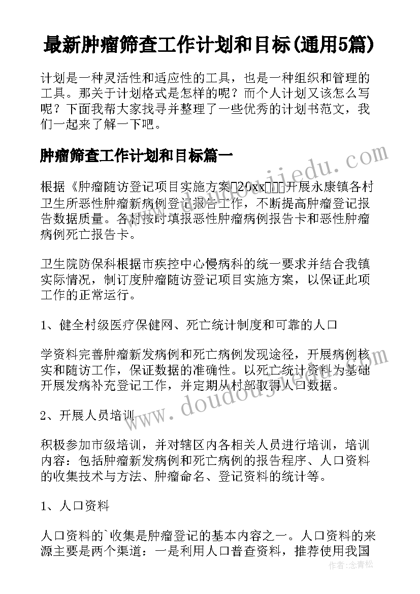 最新肿瘤筛查工作计划和目标(通用5篇)