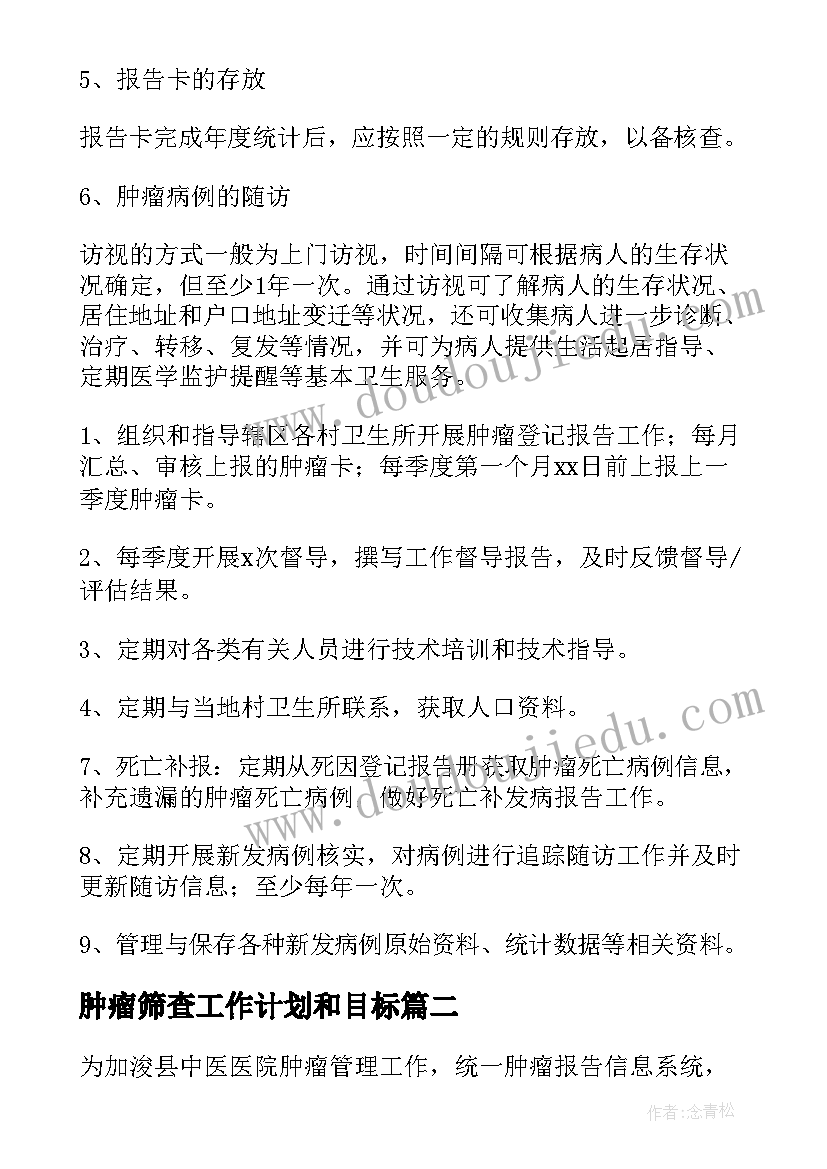 最新肿瘤筛查工作计划和目标(通用5篇)