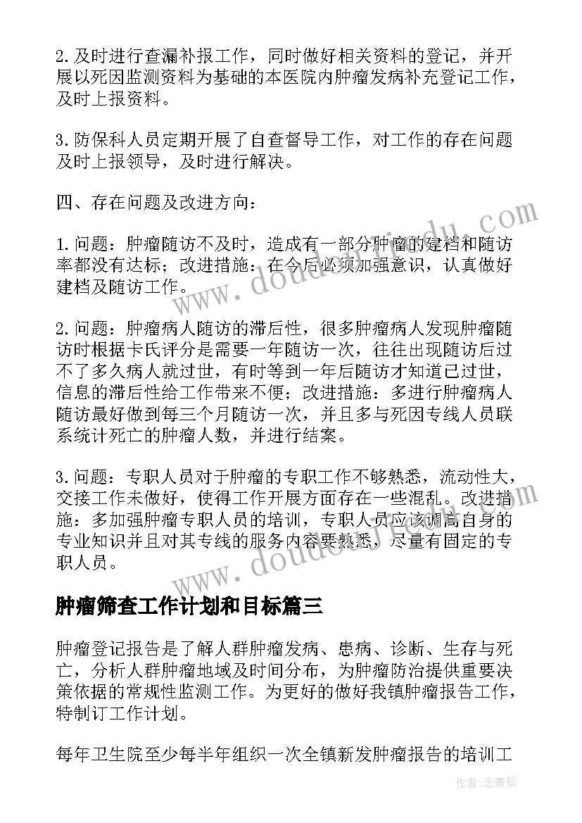 最新肿瘤筛查工作计划和目标(通用5篇)