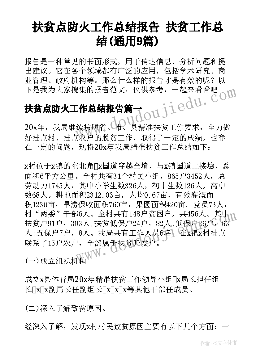 扶贫点防火工作总结报告 扶贫工作总结(通用9篇)