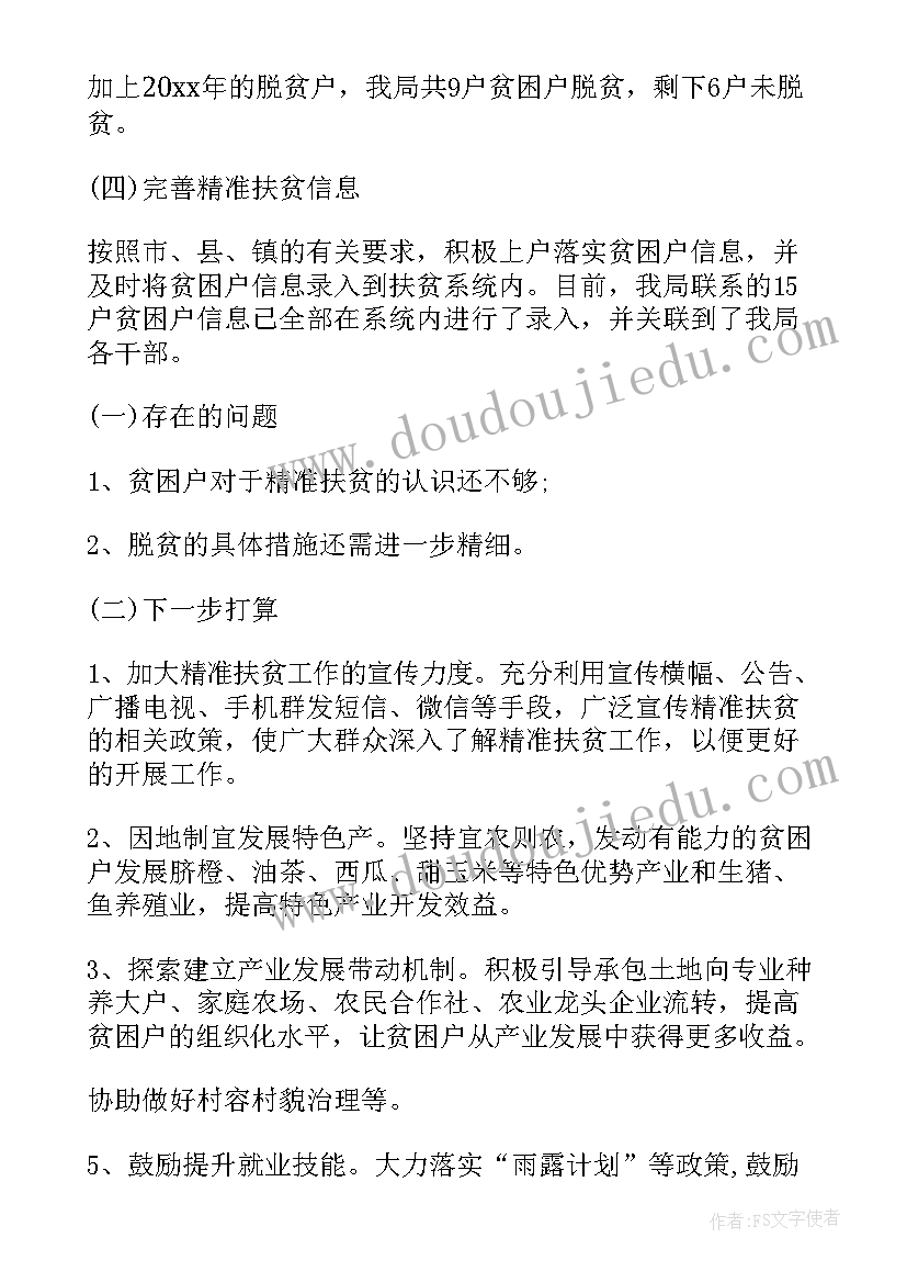 扶贫点防火工作总结报告 扶贫工作总结(通用9篇)