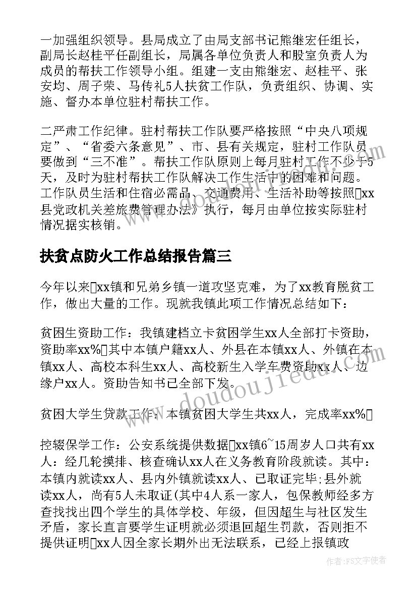 扶贫点防火工作总结报告 扶贫工作总结(通用9篇)