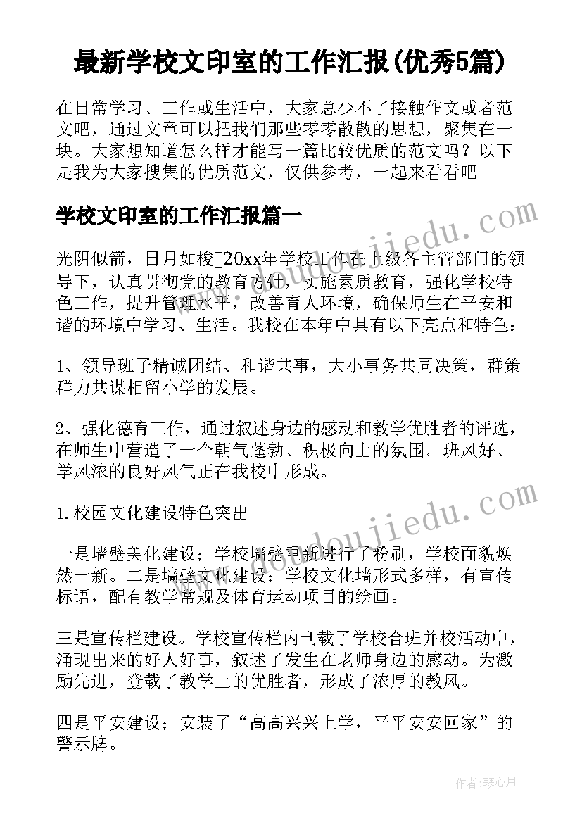 最新学校文印室的工作汇报(优秀5篇)