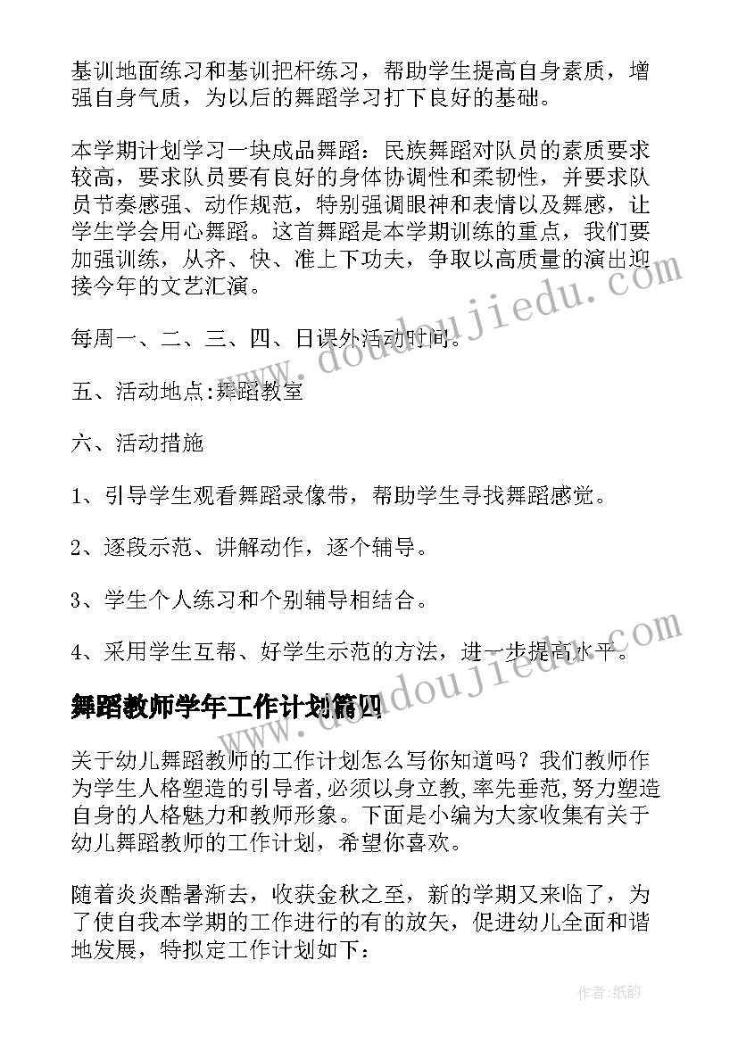 舞蹈教师学年工作计划 幼儿园舞蹈教师工作计划个人(通用10篇)